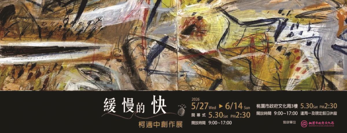 緩慢的快-柯適中個展