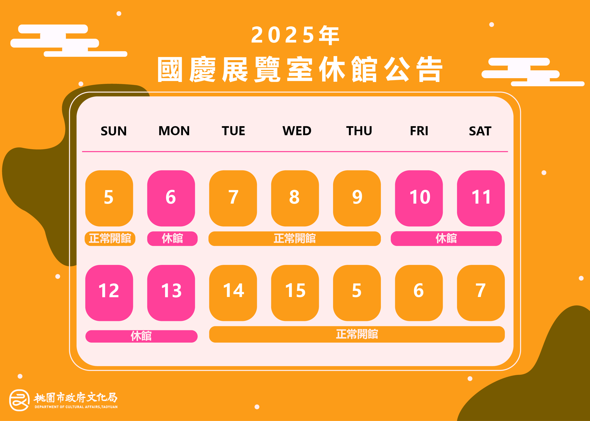 2025年國慶日展覽室休館公告
