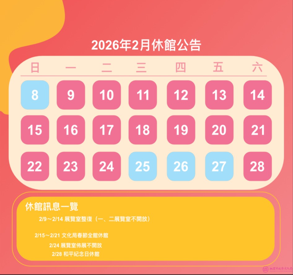 ２０２６年二月份休館公告