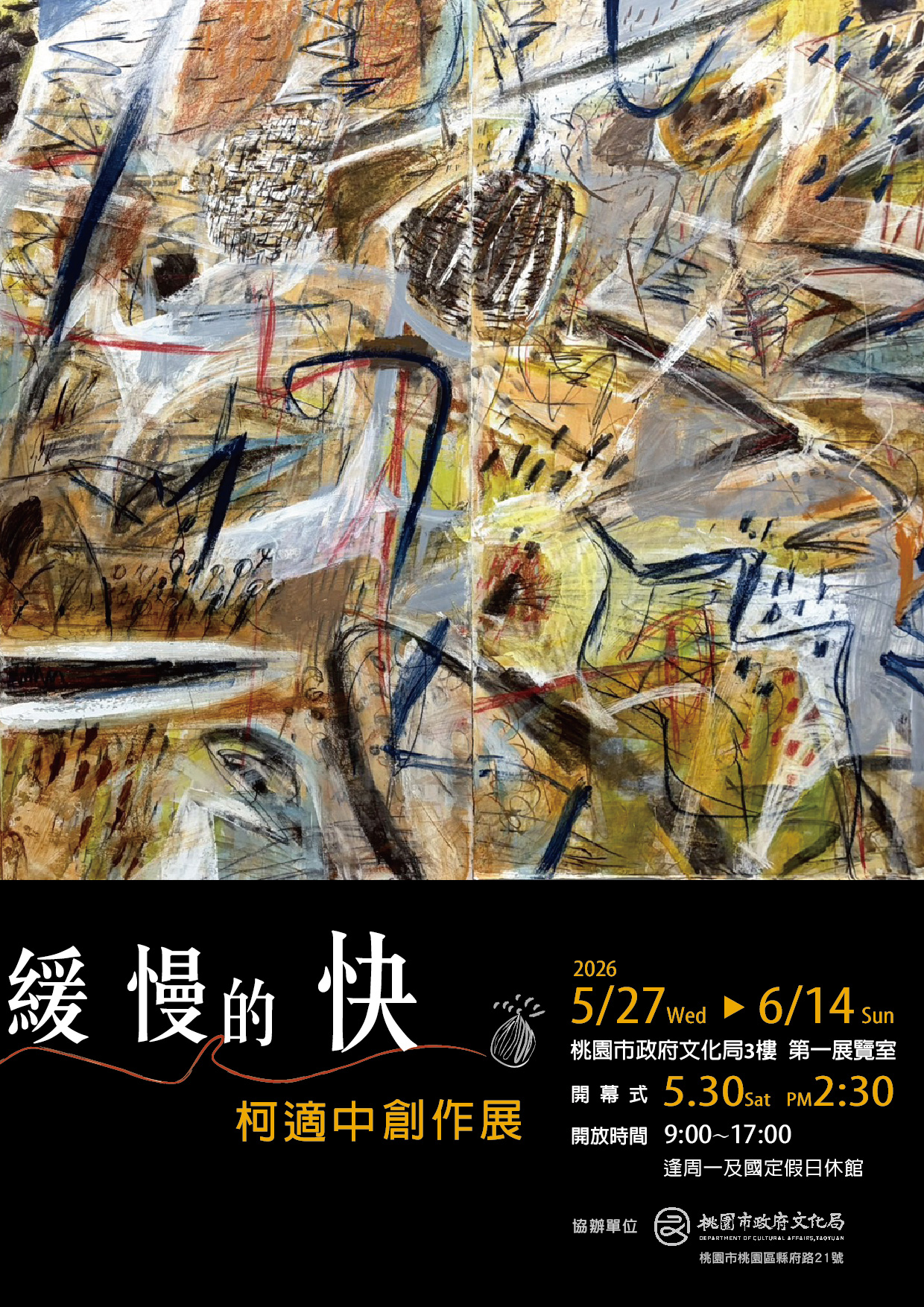 緩慢的快-柯適中個展