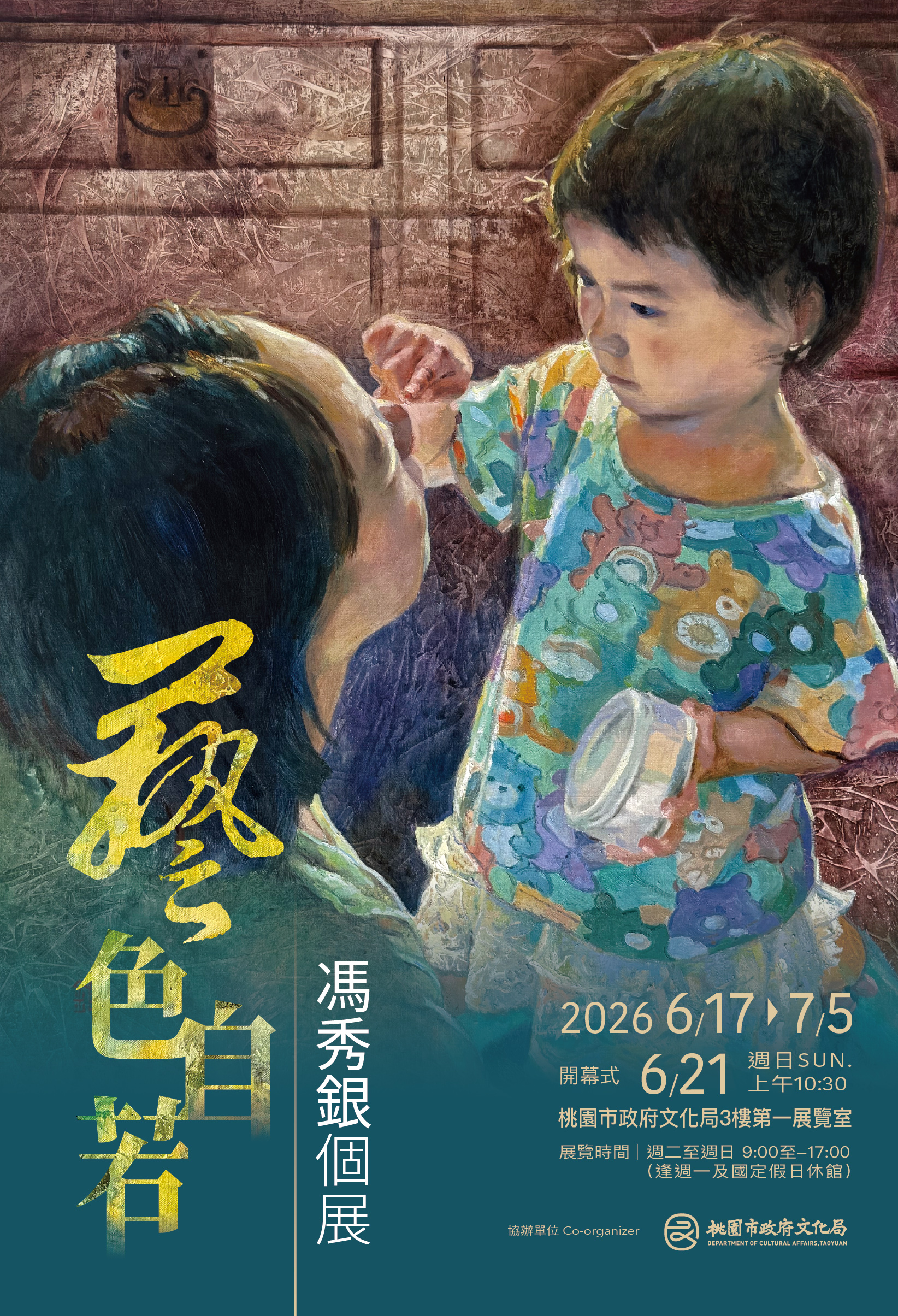 藝色自若-馮秀銀個展